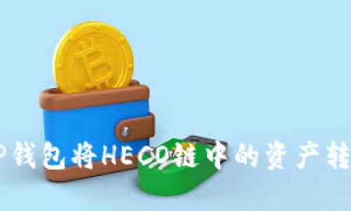 如何通过TP钱包将HECO链中的资产转移至BSC链