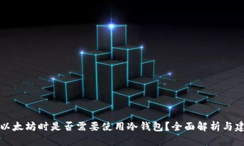 买以太坊时是否需要使用冷钱包?全面解析与建议