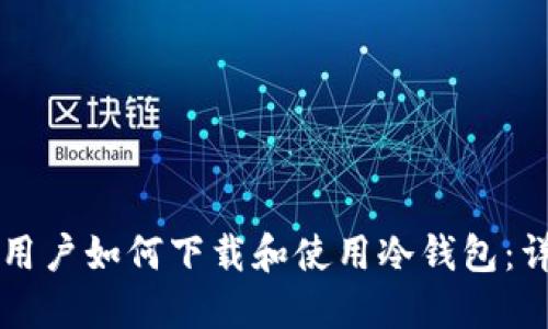 iPhone用户如何下载和使用冷钱包:详细指南