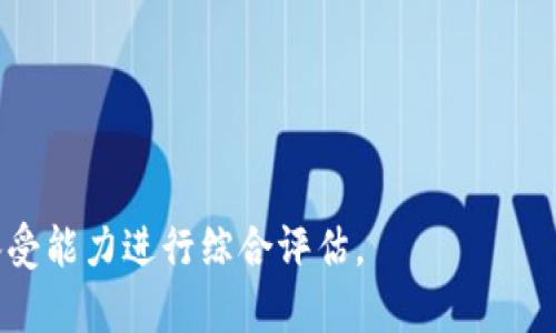 : 选择挖矿收益存储方式：直接转入交易所还是冷钱包？

关键词: 挖矿, 交易所, 冷钱包, 数字货币/guanjianci

### 内容主体大纲：

1. 引言
   - 数字货币挖矿的兴起
   - 存储收益的重要性

2. 了解挖矿
   - 挖矿的基本概念
   - 挖矿的过程

3. 交易所存储的优势与劣势
   - 交易所的种类及功能
   - 优势：流动性、便利性
   - 劣势：安全性问题、交易费用

4. 冷钱包存储的优势与劣势
   - 冷钱包的定义与种类
   - 优势：安全性高、私钥掌控
   - 劣势：流动性差、操作复杂

5. 如何选择存储方式
   - 风险评估
   - 投资目标的明确
   - 市场环境的考量

6. 未来趋势
   - 数字货币市场的未来
   - 新兴存储技术的发展

7. 结论
   - 综合比较
   - 对于不同用户的建议

### 详细内容：

#### 引言
随着数字货币的持续火热，越来越多的人加入了挖矿的行列。挖矿不仅仅是技术上的挑战，更是对投资组合的一次大胆尝试。在成功挖掘到数字货币之后，如何存储这些收益成为许多投资者面临的关键问题。是否应该将挖矿得到的数字货币转入交易所，还是选择相对安全的冷钱包？本文将对此进行深入探讨。

#### 了解挖矿
##### 挖矿的基本概念
挖矿是指利用计算机或专用硬件设备，通过复杂的计算将交易信息打包成区块并记录在区块链上的过程。挖矿不仅需要高效的计算能力，同时需要对市场动态有敏锐的判断力。

##### 挖矿的过程
挖矿的过程包括选择合适的矿池、下载挖矿软件、调整矿机参数等步骤。每一个步骤都可能对最终的收益产生直接影响。经过一段时间的挖掘，矿工会获得相应的数字货币奖励，这时就需要考虑如何存储问题。

#### 交易所存储的优势与劣势
##### 交易所的种类及功能
市场上有许多种类的交易所，如集中交易所（CEX）和去中心化交易所（DEX）。集中交易所通常提供更高的流动性和便利性，而去中心化交易所则强调用户隐私和控制权。

##### 优势：流动性、便利性
将数字货币存入交易所，可以随时进行买卖操作，流动性极高。此外，许多交易所还提供交易对允许用户随时交易不同种类的加密资产，这为用户的投资提供了极大的便利。

##### 劣势：安全性问题、交易费用
但与此同时，交易所也存在安全隐患。例如，黑客攻击事件频发，用户的资产安全问题不容小觑。此外，交易所还会收取交易费用，这在长期交易中可能影响整体收益。

#### 冷钱包存储的优势与劣势
##### 冷钱包的定义与种类
冷钱包指的是与互联网隔离的数字货币存储方式，主要包括纸钱包和硬件钱包。这类存储方式相较于热钱包而言，更为安全。

##### 优势：安全性高、私钥掌控
冷钱包的最大优势在于安全性高。由于其不联网，黑客难以入侵。此外，由于用户掌握虚拟货币的私钥，可以避免因交易所破产或被黑客攻击而导致的资产损失。

##### 劣势：流动性差、操作复杂
然而，冷钱包在流动性上相对较差，用户在需要快速交易时可能会面临困扰。同时，对于初学者而言，操作冷钱包的过程相对复杂，可能会导致用户不适应。

#### 如何选择存储方式
##### 风险评估
选择存储方式的第一步是进行风险评估，了解自己的风险承受能力。在选择交易所频繁交易的情况下，用户必须具备一定的风险管理能力。

##### 投资目标的明确
明确自己的投资目标也非常重要。如果用户只是进行短线炒作，交易所可能更为合适；但若是长期投资，冷钱包将会是更好的选择。

##### 市场环境的考量
市场环境的变化也会影响存储方式的选择。例如，在市场极度波动的情况下，可能更倾向于选择冷钱包以保障资产的安全。

#### 未来趋势
##### 数字货币市场的未来
未来，数字货币市场可能进入一个新的阶段，多种存储方式不断涌现，这将为用户提供更为灵活的选择。

##### 新兴存储技术的发展
如多重签名技术、分布式存储等新技术将进一步提升安全性与灵活性，用户在选择存储方式时，将拥有更多资源供其考虑。

#### 结论
##### 综合比较
交易所与冷钱包各有优缺点，具体选择应根据个人需求和风险承受能力来决定。

##### 对于不同用户的建议
对于那些短线交易频繁的用户，交易所可能更为合适。而对于中长期投资者，冷钱包则是保障资产安全的重要工具。

---

### 相关问题及详细介绍

#### 问题一：挖矿收益应该在什么情况下转入交易所？
挖矿收益应该在什么情况下转入交易所？
在挖矿之后，用户需要根据市场状态和个人投资策略决定是否将收益转入交易所。通常情况下，用户会考虑以下几个方面：
1. strong市场价格波动：/strong如果数字货币的市场价正在上涨，用户可能希望尽快将收益转入交易所进行交易，以实现利益最大化。同时，若市场出现下行趋势，及时将收益转入交易所，可以避免损失。
2. strong流动性需求：/strong对于那些需要对挖矿收益进行快速交易的用户，例如因突发的资金需求，转入交易所的选择将更为合适。
3. strong交易机会：/strong关于是否转入交易所，用户还需要考虑市场上是否存在交易机会。例如某个币种即将上线交易所或有传播性利好消息，都可能促使用户将资产提前转入交易所。

#### 问题二：冷钱包的使用过程复杂吗？
冷钱包的使用过程复杂吗？
对于初次接触数字货币的用户来说，冷钱包的使用过程确实相对复杂。首先，用户需要了解不同类型的冷钱包，并选择适合自己的。例如，硬件钱包具有较高的安全性，但操作相对繁琐；而纸钱包则相对简单，但在安全性上需谨慎把控。
1. strong生成私钥：/strong使用冷钱包的第一步是生成私钥，用户需要确保私钥的安全性。如果私钥泄露，资产将面临风险。
2. strong转账过程：/strong在获得收益后，转账至冷钱包需要确保在操作过程中网络环境的安全，避免使用公共Wi-Fi。用户需要对每一个交易细节进行严谨的确认，确保不会因输入错误而造成损失。
3. strong定期检查：/strong虽然冷钱包不需要频繁操作，但用户仍需定期检查其资产的安全性，例如更新钱包固件等。

#### 问题三：如何评估交易所的安全性？
如何评估交易所的安全性？
在数字货币交易当中，选择一个安全稳定的交易所至关重要。用户可以从以下几个方面进行评估：
1. strong历史记录：/strong查看交易所的历史安全记录，是否曾遭遇过黑客攻击，事件的严重性如何，采取了哪些措施进行补救。
2. strong用户反馈：/strong关注市场及用户对交易所的评价，可以在社区问答平台、社交媒体等获取反馈意见，尽量选择口碑良好的交易所。
3. strong安全措施：/strong合格的交易所一般会采用各种安全措施，包括数据加密、两步验证、风控机制等。用户在选择时最好选择那些提供多重安全认证的交易所。

#### 问题四：冷钱包与热钱包的区别是什么？
冷钱包与热钱包的区别是什么？
冷钱包与热钱包是存储数字货币两种不同的方法，各自有明显的特征：
1. strong链接方式：/strong热钱包连接互联网，主要用于日常交易；而冷钱包则处于离线状态，适合长期存储。
2. strong安全性：/strong冷钱包由于不连接网络，其安全性相对较高，而热钱包则容易受到黑客攻击威胁。
3. strong使用频率：/strong热钱包的使用频率较高，适合频繁交易，而冷钱包不需频繁使用，更适合中长期投资者。

#### 问题五：如何提高交易所资金的安全性？
如何提高交易所资金的安全性？
即使选择了较为安全的交易所，用户仍需掌握一定的安全技巧以提高资金的安全性：
1. strong启用双重认证：/strong开启交易所的双重认证功能，每次登录都需提供额外的身份验证，以进一步提高账号安全。
2. strong定期更改密码：/strong使用复杂密码并定期更改。同时避免使用相同密码与其他平台相同，确保账户独立性。
3. strong保持设备安全：/strong确保设备安装杀毒软件，并保持系统更新。此外，避免在公共网络下进行交易，以防隐私泄露。

#### 问题六：冷钱包有哪些具体类型，哪种适合新手？
冷钱包有哪些具体类型，哪种适合新手？
冷钱包的类型主要有纸钱包、硬件钱包和存储在特定设备上的软件钱包。
1. strong纸钱包：/strong作为最简单的冷钱包形式，只需打印出私钥和公钥即可。适合预算低、对技术不太了解的新手。
2. strong硬件钱包：/strong如Ledger和Trezor，安全性高，但价格相对较贵，操作过程较复杂，新手需谨慎选择。
3. strong软件冷钱包：/strong如Electrum等，可以在不联网的情况下进行管理，适合有一定技术基础的用户. 

### 总结
选择挖矿收益的存储方式，用户需要综合考虑自身的需求与市场环境。交易所与冷钱包各有优缺点，投资者应对自身的投资策略和风险承受能力进行综合评估。