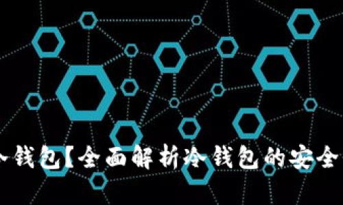 什么是Bktb冷钱包?全面解析冷钱包的安全性与使用方法