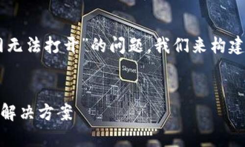 好的,为了帮助您更好地理解“比特派中国官网无法打开”的问题,我们来构建一个的、关键词、内容大纲,同时详述相关问题。
为什么比特派中国官网无法打开?常见原因及解决方案
