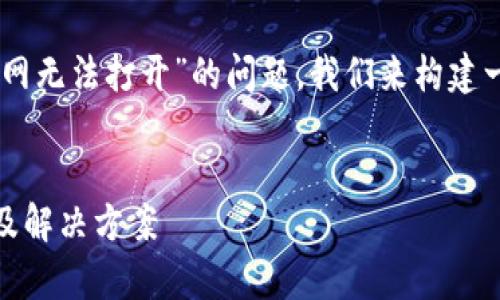 好的,为了帮助您更好地理解“比特派中国官网无法打开”的问题,我们来构建一个的、关键词、内容大纲,同时详述相关问题。
为什么比特派中国官网无法打开?常见原因及解决方案