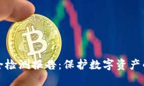 冷钱包安全检测报告：保护数字资产的最佳实践