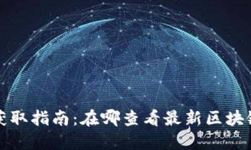 Title: 币圈信息获取指南：在哪查看最新区块链动态和市场行情