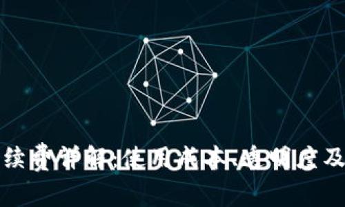 狐狸钱包手续费详解:使用成本、透明度及其影响因素