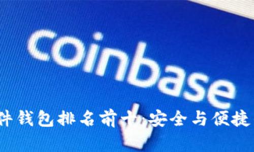 2023年硬件钱包排名前十:安全与便捷的最佳选择