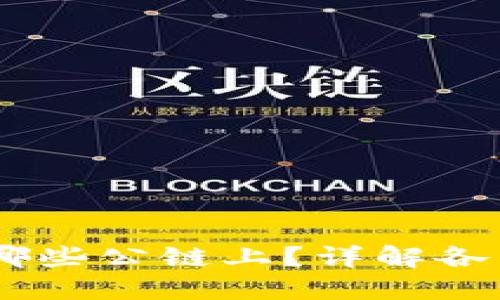 USDT主要发行在哪些公链上?详解各公链的特点与优势