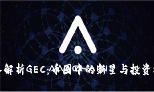 深入解析GEC:币圈中的新星与投资机会