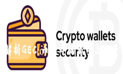 深入解析GEC:币圈中的新星与投资机会