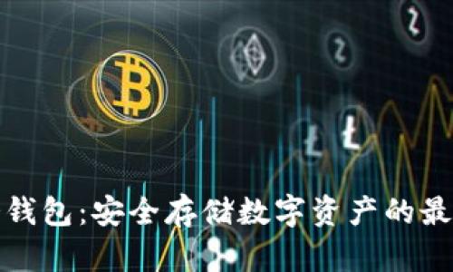 欧易冷钱包：安全存储数字资产的最佳选择