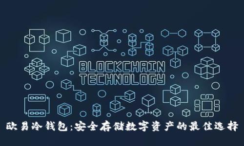欧易冷钱包：安全存储数字资产的最佳选择