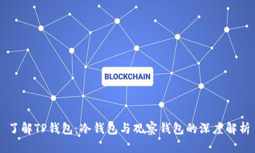 了解TP钱包：冷钱包与观察钱包的深度解析