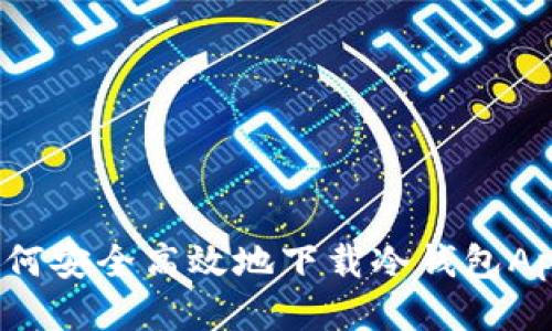 如何安全高效地下载冷钱包App？