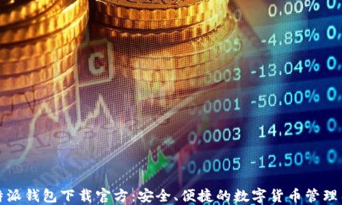 
比特派钱包下载官方：安全、便捷的数字货币管理工具