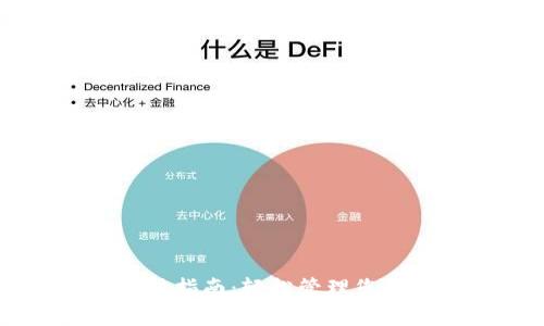 CG钱包使用指南:轻松管理您的数字资产