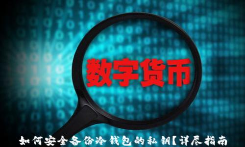 
如何安全备份冷钱包的私钥？详尽指南