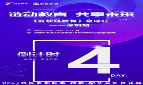 UPay钱包最新版本:功能、安装与使用详解