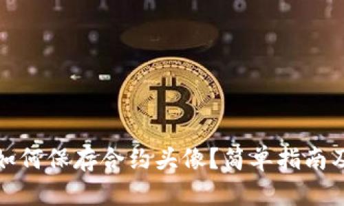 : TP钱包如何保存合约头像?简单指南及最佳实践