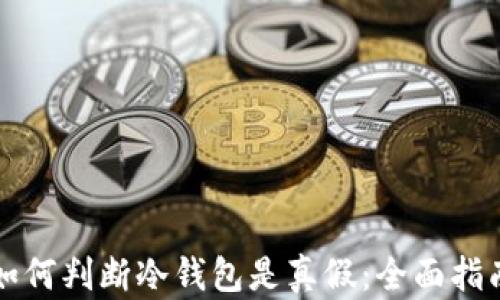 如何判断冷钱包是真假:全面指南