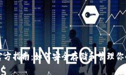 TP冷钱包官方指南：如何安全存储和管理你的数字资产