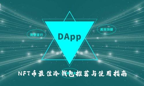 NFT币最佳冷钱包推荐与使用指南