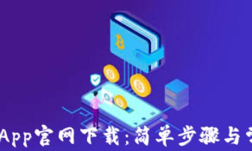 MetaMask App官网下载:简单步骤与常见问题解答