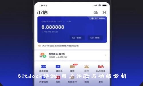 Bitdock评测:用户体验与功能分析