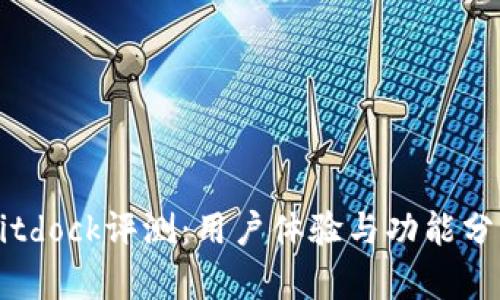 Bitdock评测:用户体验与功能分析