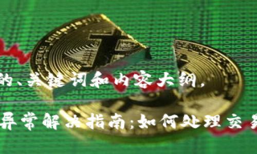 以下是您请求的、关键词和内容大纲。
OK交易所网络异常解决指南:如何处理交易时的网络问题