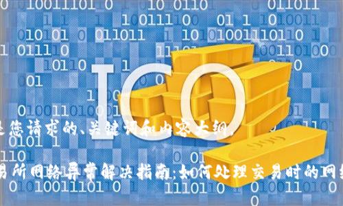 以下是您请求的、关键词和内容大纲。
OK交易所网络异常解决指南:如何处理交易时的网络问题