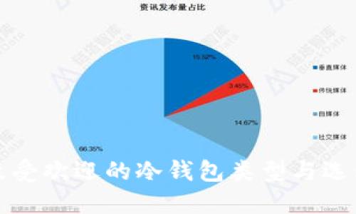 海外最受欢迎的冷钱包类型与选购指南
