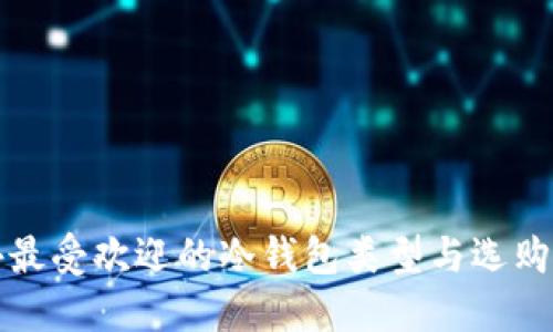 海外最受欢迎的冷钱包类型与选购指南