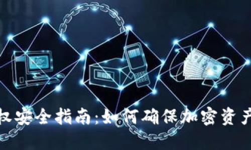 冷钱包授权安全指南:如何确保加密资产的安全性
