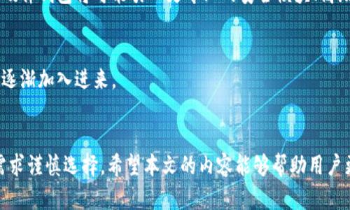baioti最全指南：智能冷钱包硬件的选择与使用/baioti
智能冷钱包, 硬件钱包, 加密货币安全, 虚拟币存储/guanjianci

## 内容主体大纲

1. **引言**
   - 介绍智能冷钱包的概念和重要性
   - 说明本文的目的

2. **智能冷钱包硬件的工作原理**
   - 硬件钱包的基本架构
   - 加密货币的存储机制

3. **选择智能冷钱包时的考虑因素**
   - 安全性
   - 兼容性
   - 用户体验

4. **市场上主要的智能冷钱包品牌和产品比较**
   - Ledger
   - Trezor
   - KeepKey
   - BitBox

5. **智能冷钱包的安全最佳实践**
   - 定期更新固件
   - 备份恢复种子短语
   - 除虫和物理安全

6. **智能冷钱包的使用教程**
   - 初次设置
   - 向冷钱包转移加密货币
   - 从冷钱包转入交易所

7. **智能冷钱包的常见问题及解答**
   - 高清讲解冷钱包的常见问题

8. **未来智能冷钱包硬件的发展趋势**
   - 技术进步
   - 市场需求及用户反馈

9. **结论**
   - 概述聪明地选择和使用智能冷钱包的重要性

---

## 引言
随着加密货币的普及，越来越多的人开始关注数字资产的安全问题。在众多的存储方案中，智能冷钱包硬件作为保护用户资产的重要工具，受到了广泛关注。本文将为读者提供一份全面的智能冷钱包硬件使用指南，帮助用户在选择及使用过程中做出明智的决策。

## 智能冷钱包硬件的工作原理
硬件钱包的基本架构
智能冷钱包硬件主要由一个内部安全芯片和外部交互接口组成。安全芯片负责存储私钥，并进行加密和解密操作。用户通过USB、蓝牙或者Wi-Fi等方式与硬件钱包进行交互，进行查询和交易。

加密货币的存储机制
硬件钱包通过离线存储私钥，有效防止黑客攻击。用户在进行交易时，硬件钱包生成交易签名而不需将私钥暴露于网络，从而提高安全性。

## 选择智能冷钱包时的考虑因素
安全性
选择硬件钱包时，安全性是最重要的考量因素。用户应关注产品是否有审核和认证，以及是否具备多重认证功能。此外，固件的定期更新和补丁也是保障安全性的重要环节。

兼容性
不同的硬件钱包对加密货币的支持度不同，用户需要确保其选择的冷钱包支持他们拥有的加密货币。此外，用户还应考虑硬件钱包是否与他们习惯使用的交易平台兼容。

用户体验
硬件钱包的用户界面和操作流程对于新手来说尤为重要。一个良好的用户体验能够引导用户更轻松地完成设置和交易操作。

## 市场上主要的智能冷钱包品牌和产品比较
Ledger
Ledger是一家知名的硬件钱包生产商，其产品支持多种加密货币，并以安全性著称。Ledger Nano S和Nano X是两个主要产品，它们在价格和功能方面各有特点。

Trezor
Trezor是首个市场上推出的硬件钱包品牌，也是最受欢迎的之一。Trezor One和Trezor Model T是其核心产品。前者具有基本功能，而后者则支持触控屏和更丰富的功能。

KeepKey
KeepKey是相对较新的硬件钱包，设计简洁美观，但支持的币种较少。它适合不需要多种币种支持的用户。

BitBox
BitBox凭借其开源以及用户友好的设计赢得了不少好评。它的安全性和使用体验在市场上也处于领先水平。

## 智能冷钱包的安全最佳实践
定期更新固件
确保智能冷钱包的固件是最新的，可以抵御已知的漏洞和攻击。用户应定期检查官方更新并及时进行更新。

备份恢复种子短语
用户在设置硬件钱包时会生成一串种子短语，应妥善保管。种子短语是恢复钱包的重要凭证，如果钱包丢失或损坏，用户可以通过这一短语找回资产。

除虫和物理安全
物理安全同样不可忽视，用户应该在安全的环境下使用硬件钱包，防止它被他人接触和篡改。

## 智能冷钱包的使用教程
初次设置
用户在首次使用硬件钱包时，需要按照说明书进行初始化设置，包括创建PIN码和备份种子短语的步骤。这些环节都是确保资产安全的关键。

向冷钱包转移加密货币
用户应通过生成接收地址，将资产从交易所或热钱包转移至冷钱包。需要注意的是，务必确认接收地址的正确性以免丢失资产。

从冷钱包转入交易所
当用户需要将资产转回交易所时，可以通过对硬件钱包中的资产进行签名，实现安全转账。正确的签名过程能确保交易的有效性。

## 智能冷钱包的常见问题及解答
智能冷钱包比热钱包安全多少？
智能冷钱包（冷钱包）由于其离线操作的特性，通常比热钱包（在线钱包）安全得多。热钱包容易受到黑客攻击，而冷钱包私钥存储在离线状态，攻击者难以获得。
首先，冷钱包的私钥永不暴露于联网设备。即使用户在使用电脑时被恶意软件攻击，攻击者仍无法获取硬件钱包的私钥。很多冷钱包还采用了多重验证和加密技术，大幅提升了安全性。
其次，很多冷钱包都具备物理防护，难以被物理破解。例如，某些品牌硬件钱包在受到强烈攻击时会立刻清除存储的信息，避免资产损失。
当然，使用任何钱包都需要用户的安全意识，尽管冷钱包的安全性更高，但用户仍需小心谨慎。

如何恢复丢失的智能冷钱包？
如果用户丢失了智能冷钱包但仍记得备份的种子短语，可以通过购买一个新的硬件钱包来恢复资产。新钱包在设置过程中会请求用户输入种子短语。
首先，用户需在新的硬件钱包上选择‘恢复’选项，然后输入种子短语。系统会检查短语的有效性，如果有效，用户的所有资产将被恢复到新钱包中。
因此，定期备份数据非常重要。用户应将种子短语写下来并存放在安全地点，防止丢失导致资产无法找回。

智能冷钱包的设置时间长吗？
智能冷钱包的初次设置通常需要10到30分钟不等，这取决于设备类型和用户的操作熟悉度。用户需要跟随设备提供的指导，完成PIN码设置及种子短语的备份步骤。
在设定过程中的每个环节均要求用户仔细输入和核对，确保所有信息正确无误。有些钱包可能还需下载配套软件，这也可能浪费额外的时间。
设置完成后，用户便可以使用冷钱包进行安全的加密货币储存和管理。

如何验证智能冷钱包的安全性？
在购买智能冷钱包时，用户应查看其品牌的市场声誉和用户评价。大品牌如Ledger和Trezor经历过严格的测试，并持续进行更新。
此外，许多硬件钱包还会提供安全审计报告，用户可以查看这些报告以评估其安全性。用户需确保购买的硬件设备是从正规渠道获得，避免购买到未经过改动的产品。
用户还应定期关注产品的固件更新，并及时进行升级。通过这些步骤可最大化地确保智能冷钱包的安全性。

是否可以修复故障的智能冷钱包？
故障的智能冷钱包可能由于多种原因导致，但某些问题如屏幕不亮、设备无法开机，可能可以采用一些恢复办法。在尝试所有恢复办法之前，用户应仔细阅读用户手册以找出可能的解决方案。
对于绝大多数小故障，用户可以通过重启设备或恢复出厂设置来解决。但需注意恢复出厂设置将清除设备内的所有数据，如果没有备份，用户可能会丢失所有加密资产。
如果用户不具备诊断设备问题的技能，建议寻求官方支持或技术服务，以防进一步问题。

智能冷钱包能否存储所有类型的加密货币？
这取决于具体的智能冷钱包品牌与产品，每种硬件钱包对可存储的加密货币类型有不同的支持度。在选择冷钱包之前，用户应确认所持币种是否受到支持。
例如，Ledger支持众多主流加密货币，而Trezor同样以较高的兼容性著称。对于小众币种，可能部分冷钱包不支持，在使用前最好提前进行查询。
如果用户需要支持多种类型的加密货币，选择兼容性强的硬件钱包尤为重要。

## 未来智能冷钱包硬件的发展趋势
技术进步
随着区块链技术的不断发展和市场对安全性的高要求，未来智能冷钱包可能会在技术上不断升级。新一代的硬件钱包将可能引入更专业的安全模块、高级加密技术和生物识别技术，以进一步增强用户数据的保护。

市场需求及用户反馈
市场对加密资产安全的重视使得硬件钱包的需求逐渐上升。优秀的用户体验、简便的操作方法会使得新用户逐渐加入进来。

## 结论
选择和使用智能冷钱包，对保障个人加密资产的安全具有重要意义。在众多品牌和产品中，用户需结合自身需求谨慎选择。希望本文的内容能够帮助用户更好地理解智能冷钱包硬件，提升对加密货币安全性的重要性认识。