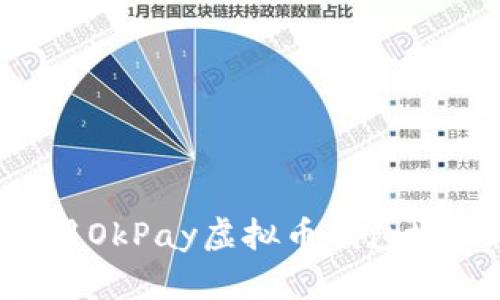 如何安全使用OkPay虚拟币钱包地址:你的指南