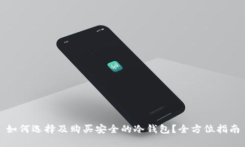 如何选择及购买安全的冷钱包?全方位指南