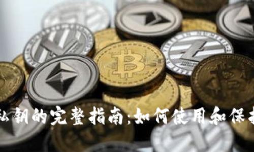 火币网冷钱包私钥的完整指南：如何使用和保护您的数字资产