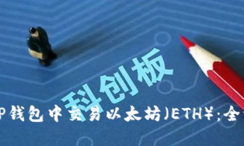如何在TP钱包中交易以太坊(ETH):全流程指南