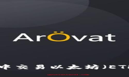 如何在TP钱包中交易以太坊(ETH):全流程指南