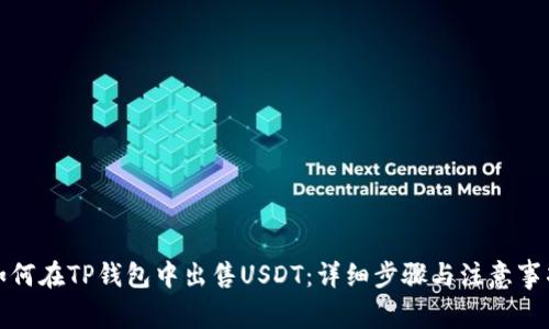 如何在TP钱包中出售USDT:详细步骤与注意事项