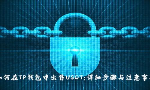 如何在TP钱包中出售USDT:详细步骤与注意事项