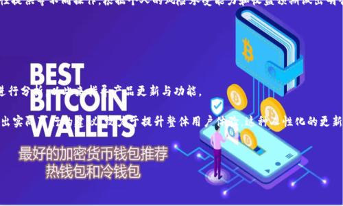   如何找到TokenPocket的联系方式与支持服务 / 

 guanjianci TokenPocket, 联系方式, 客户支持, 钱包服务 /guanjianci 

## 内容主体大纲

1. **TokenPocket简介**
   - 1.1 TokenPocket的背景与发展历程
   - 1.2 TokenPocket的主要功能与优势
   
2. **如何联系TokenPocket**
   - 2.1 官方网站
   - 2.2 社交媒体渠道
   - 2.3 客服邮箱
   - 2.4 在应用内找支持

3. **TokenPocket的用户支持服务**
   - 3.1 常见问题解答（FAQ）
   - 3.2 如何报修与反馈问题

4. **TokenPocket的社区与用户互动**
   - 4.1 加入社区的好处
   - 4.2 获取最新消息与更新

5. **解决TokenPocket使用中的常见问题**
   - 5.1 钱包无法连接问题
   - 5.2 资产丢失的解决方案
   - 5.3 交易延迟及其处理

6. **总结与建议**
   - 6.1 总结TokenPocket的联系方式与支持服务
   - 6.2 关于使用TokenPocket的一些小贴士

---

### TokenPocket简介

#### 1.1 TokenPocket的背景与发展历程

TokenPocket是一个多链数字货币钱包，诞生于区块链快速发展的时代。根据项目团队的介绍，其目标是为用户提供安全便捷的数字货币管理服务。TokenPocket支持多个区块链，用户可以在一个平台上管理不同类型的数字资产。此钱包服务的推出，旨在应对加密货币市场的复杂性和多样性，提供一个高度安全和用户友好的环境。

自Launch以来，TokenPocket已经吸引了大量用户，其用户基础不断增长，并开始在区块链社区内建立自身的声誉。随着区块链和加密货币市场的不断演化，TokenPocket持续更新功能，提升用户体验。

#### 1.2 TokenPocket的主要功能与优势

TokenPocket的主要功能包括多币种支持、去中心化交易所（DEX）、DApp浏览器、实时市场数据监控等。用户在这个平台上，不仅可以安全存储和交易数字资产，还可以参与到去中心化金融（DeFi）和非同质化代币（NFT）市场中。TokenPocket的优势在于其用户友好的界面、强大的安全性以及跨链操作的便利性。

### 如何联系TokenPocket

#### 2.1 官方网站

TokenPocket的官方网站是联系和获取支持信息的最佳途径。用户可以通过访问官网了解到最新的产品公告、技术支持信息和用户指南。网站中还提供了客户服务的联系信息，其中包括支持中心的链接，用户可以在此提交问题，获取技术支持。

#### 2.2 社交媒体渠道

TokenPocket在多个社交媒体平台上活跃，如Twitter、Facebook、Telegram和Reddit等。用户可以通过这些渠道获取实时动态，与其他用户进行交流，甚至直接与TokenPocket的官方团队互动。社交媒体也是了解平台最新更新和推出的新功能的重要渠道。

#### 2.3 客服邮箱

对于需要个性化服务或者遇到具体问题的用户，TokenPocket提供了客服邮箱的联系方式。用户可以通过邮件详细描述遇到的问题，客服团队会尽快回复。邮件的详细描述将有助于快速解决用户的问题。

#### 2.4 在应用内找支持

在TokenPocket的移动应用内，用户同样可以找到支持和帮助的选项。应用内设有常见问题解答（FAQ）以及直接与客服沟通的功能，方便用户在使用钱包的同时获取及时的帮助。

### TokenPocket的用户支持服务

#### 3.1 常见问题解答（FAQ）

TokenPocket提供了一份详尽的FAQ，针对用户最常遇到的问题进行了解答，包括钱包安全、如何导入/导出钱包、如何恢复丢失的资产等。这些FAQ能够帮助用户快速获取所需信息，减少等待客服回复的时间。

#### 3.2 如何报修与反馈问题

如果用户在使用TokenPocket中遇到问题或者发现bug，可以通过官方网站的反馈机制进行问题报告。用户需要提供必要的信息，包括问题的详细描述和截图，这将有助于技术团队迅速定位和修复问题。

### TokenPocket的社区与用户互动

#### 4.1 加入社区的好处

TokenPocket鼓励用户加入其社区，通过社交媒体和论坛与其他用户进行互动。这样不仅可以获取最新的信息，还能和其他用户分享使用经验与技巧。加入社区，也让用户有机会参与到TokenPocket的发展建议中去，帮助产品。

#### 4.2 获取最新消息与更新

通过加入社区，用户能够第一时间获取到TokenPocket的最新消息，包括新功能上线、维护公告等。这种实时的信息交流可以帮助用户更好地管理他们的数字资产，并提升使用体验。

### 解决TokenPocket使用中的常见问题

#### 5.1 钱包无法连接问题

用户在使用TokenPocket时，有时可能会遇到钱包无法连接的问题。这种情况通常是由于网络设置不当或服务端问题引起的。首先，检查用户的网络连接是否稳定，其次可尝试注销并重新登录。在确认设备没有网络问题的情况下，用户可以查看TokenPocket的社交媒体平台获取最新的维护通知。

#### 5.2 资产丢失的解决方案

资产丢失是许多数字货币用户最怕遇到的情况。TokenPocket建议用户备份好自己的助记词，确保在登陆时按照正确的步骤进行操作。如果不小心丢失了资产，用户可以使用探查工具查看是否资产仍然在链上，必要时可以联系TokenPocket的客服进行进一步的帮助。

#### 5.3 交易延迟及其处理

在进行加密交易时，有些用户可能会遇到交易延迟的问题。这个问题通常是由于网络拥堵或者交易手续费设置过低导致的。为了解决交易延迟的问题，用户可以增加交易手续费，并在官方渠道查看网络状态，及时调整交易策略。

### 总结与建议

#### 6.1 总结TokenPocket的联系方式与支持服务

TokenPocket作为一个多链数字货币钱包，在用户支持与联系方面提供了多种有效的渠道。无论是通过官网，还是社交媒体与客服邮箱，用户都能快速获得支持服务。

#### 6.2 关于使用TokenPocket的一些小贴士

建议用户在使用TokenPocket时，随时关注钱包的更新和安全信息，定期备份助记词，保持与社区的互动。这不仅能使用户及时获取新功能和改进的信息，还能与其他用户分享经验，增强个人的使用体验。

---

## 相关问题

1. **TokenPocket支持哪些类型的数字货币？**
2. **如何确保TokenPocket的安全性？**
3. **在TokenPocket中如何进行交易或者转账？**
4. **TokenPocket的移动端和PC端功能有何区别？**
5. **如何在TokenPocket中参与DeFi项目？**
6. **TokenPocket的用户反馈机制是怎样的？**

---

### 1. **TokenPocket支持哪些类型的数字货币？**

TokenPocket的支持范围

TokenPocket作为一个多链钱包，它支持多种类型的数字货币。用户可以在TokenPocket中管理如比特币（BTC）、以太坊（ETH）、波卡（DOT）、链上资产等多个主流和小众的加密货币。这种多币种支持的优势，使得用户不需要频繁切换不同的加密钱包，可以有效提高管理效率。

在TokenPocket中，用户可以通过“资产”页面查看所有支持的数字货币，添加感兴趣的币种，并进行相应的交易或兑换。此外，TokenPocket还不断更新支持的新币种，以满足用户需求。这令TokenPocket越来越成为用户管理多样化资产的理想选择。

### 2. **如何确保TokenPocket的安全性？**

安全性措施与建议

TokenPocket十分重视用户的资产安全，其安全性体现在多个方面。首要的安全措施就是助记词保护。用户在创建钱包时，TokenPocket会提供一串助记词，务必妥善保存，避免泄露。这是恢复钱包的唯一途径。

另外，TokenPocket还配备多重签名保护、指纹识别、面部识别等生物识别安全功能。这些功能极大提高了用户的安全性。此外，用户还需要定期更新应用程序，确保使用最新版本的TokenPocket，以获取最新的安全性补丁和功能改进。

### 3. **在TokenPocket中如何进行交易或者转账？**

交易与转账操作步骤

在TokenPocket中进行交易或转账相对简单。用户首先需要选择要转账的数字货币，然后点击“转账”按钮，根据提示输入接收方地址和转账金额。在此过程中，务必仔细检查地址是否正确，一旦发送，交易不可逆转。

完成转账前，用户需要设置交易手续费，可以选择“高”、“中”、“低”三种手续费等级。交易费用越高，相对的交易确认速度也会更快。设置完成后，用户只需点击确认即可发起交易，转账完成后可在“交易历史”中查看相关记录。

### 4. **TokenPocket的移动端和PC端功能有何区别？**

移动端与PC端比较

TokenPocket同时提供移动端和PC端应用，但两者在界面和使用便捷性上略有不同。移动端应用以便携性为主，用户可以随时随地管理资产，而PC端则适合大屏操作，适合进行大额交易和深入的资产管理。

在功能方面，两个平台都支持基本的转账、查看资产、DApp使用等功能，然而PC版可能更为直观，适合那些对界面操作有一定要求的用户。总的来说，用户可以根据自己的需求在这两个版本之间切换。

### 5. **如何在TokenPocket中参与DeFi项目？**

参与DeFi的方式

参与DeFi项目是TokenPocket的一个重要功能。用户可以通过内置的DApp浏览器访问众多DeFi项目，如借贷、流动性挖矿、DEX等。用户只需在DApp中登录自己的TokenPocket钱包，然后选择相应的DeFi项目，即可进行操作。

选择项目时，用户需关注项目的安全性和收益情况，确保自己参与的项目是可靠的。进入DeFi项目后，用户可以选择存款、借款或流动性提供等不同操作，根据个人的风险承受能力和收益预期做出明智的选择。

### 6. **TokenPocket的用户反馈机制是怎样的？**

反馈机制与用户意见采纳

TokenPocket建立了一定的用户反馈机制，用户可以通过官网或社交媒体提交反馈和建议。TokenPocket会定期收集用户的意见，并进行分析，以此来指导产品更新与功能。

此外，TokenPocket还会组织问卷调查，邀请用户参与，涉及到用户关心的功能、界面设计等方面。开发团队会根据用户反馈情况，筛选出实际可行的建议，致力于提升整体用户体验。这种人性化的更新流程，有助于保持TokenPocket始终走在用户需求的前面。

--- 

以上是完整的内容大纲与问题解答，满足了相关的问题设定，以及对TokenPocket联系方式的详细介绍。