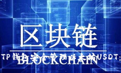 如何使用TP钱包安全管理以太坊USDT:全面指南