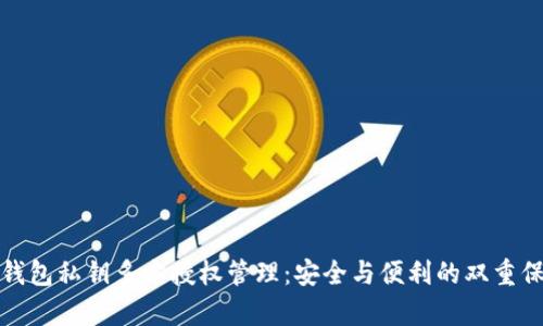 tp钱包私钥多方授权管理:安全与便利的双重保障