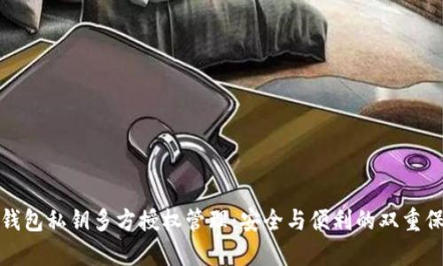 tp钱包私钥多方授权管理:安全与便利的双重保障
