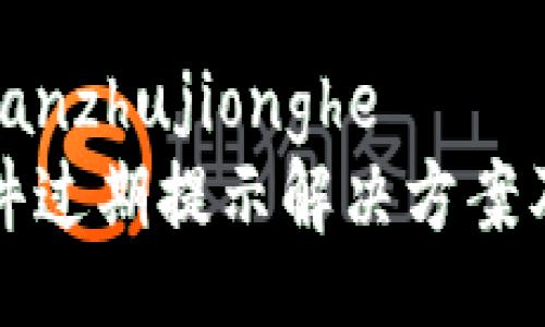 xiaozhiyuanzhujionghe
TP钱包软件过期提示解决方案及操作指南