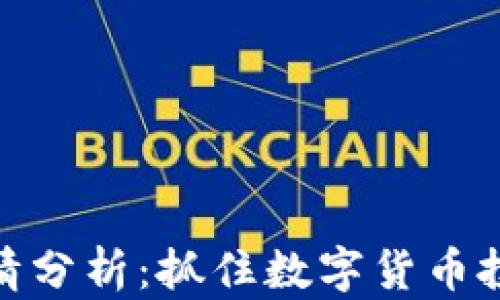 TP钱包行情分析:抓住数字货币投资的机会