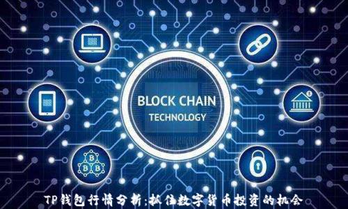 TP钱包行情分析:抓住数字货币投资的机会