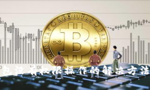 TP钱包没有权限操作的解决方法详解
